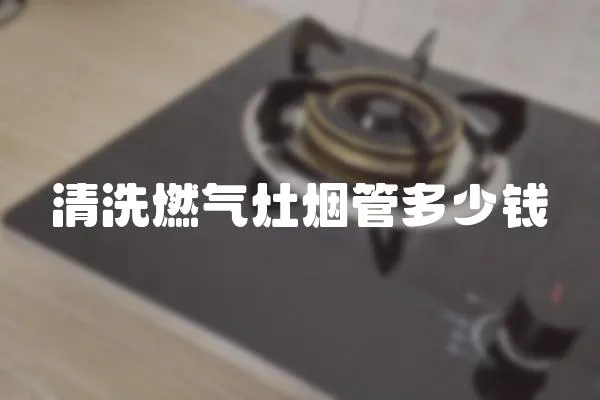 清洗燃氣灶煙管多少錢