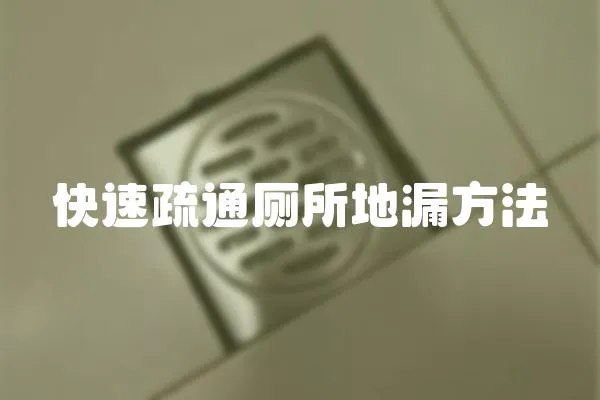 快速疏通廁所地漏方法