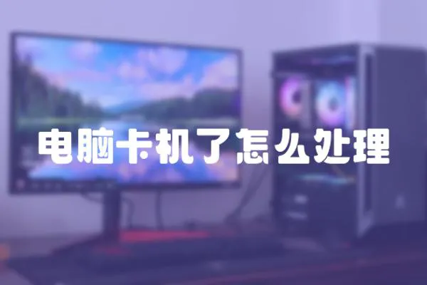 電腦卡機(jī)了怎么處理