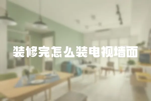 裝修完怎么裝電視墻面