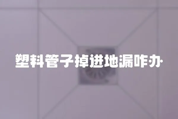 塑料管子掉進地漏咋辦