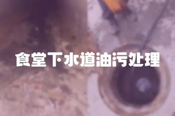 食堂下水道油污處理