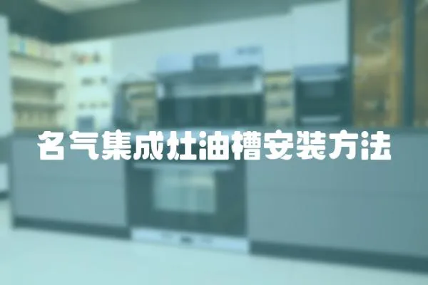 名氣集成灶油槽安裝方法