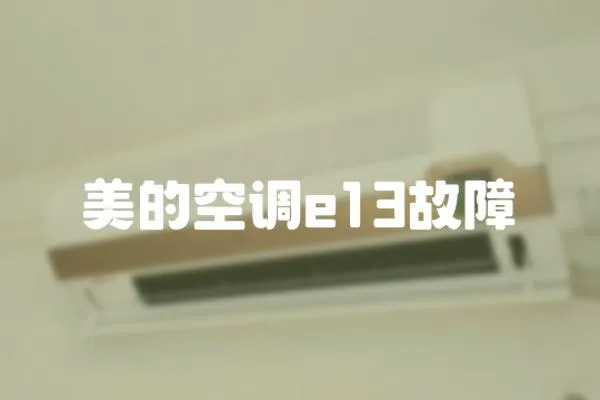 美的空調e13故障