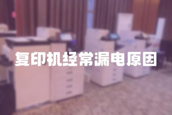 復印機經常漏電原因