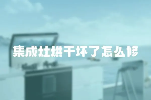 集成灶烘干壞了怎么修