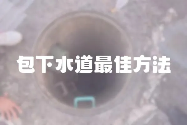 包下水道最佳方法