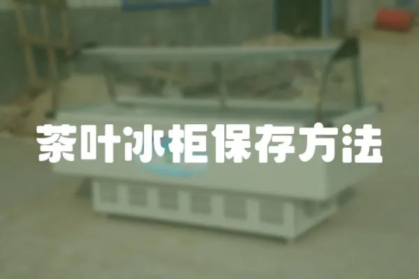 茶葉冰柜保存方法