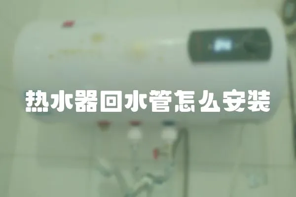 熱水器回水管怎么安裝