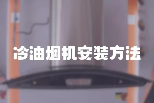 冷油煙機安裝方法