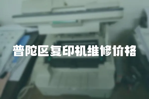 普陀區復印機維修價格