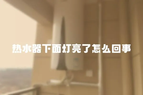 熱水器下面燈亮了怎么回事