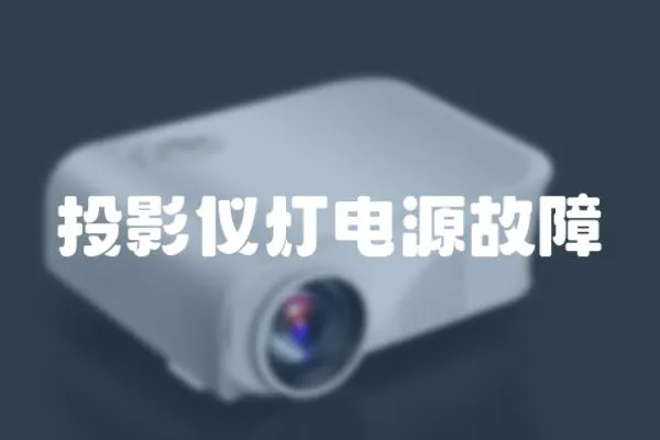 投影儀燈電源故障