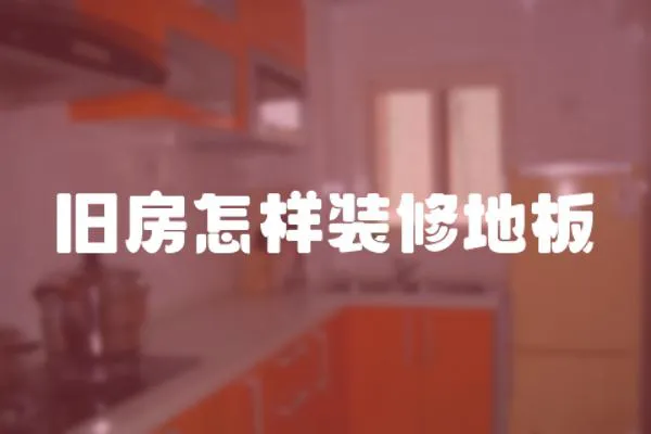 舊房怎樣裝修地板