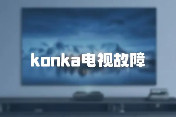 konka电视故障