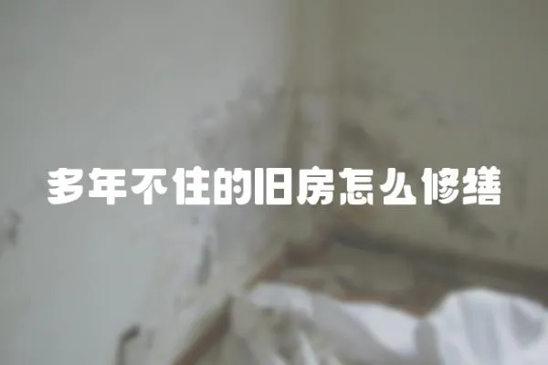 多年不住的舊房怎么修繕