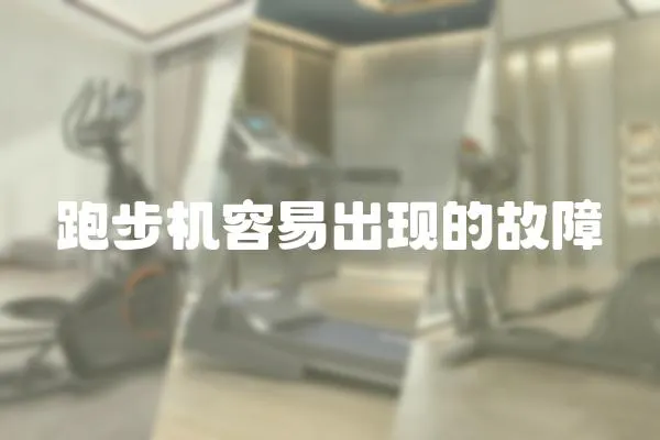 跑步機容易出現的故障