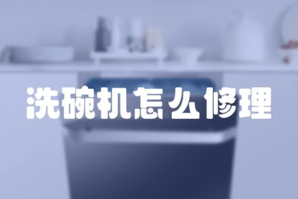 洗碗機(jī)怎么修理