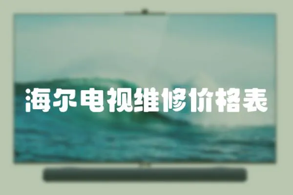 海爾電視維修價格表