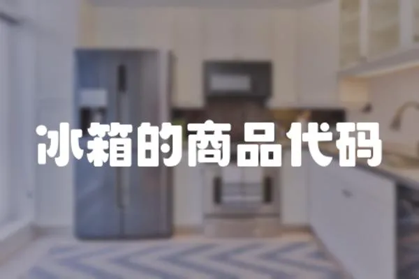 冰箱的商品代碼