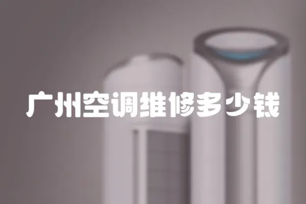 廣州空調維修多少錢