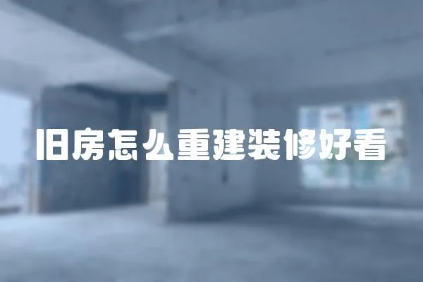 舊房怎么重建裝修好看