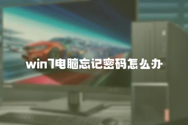win7電腦忘記密碼怎么辦