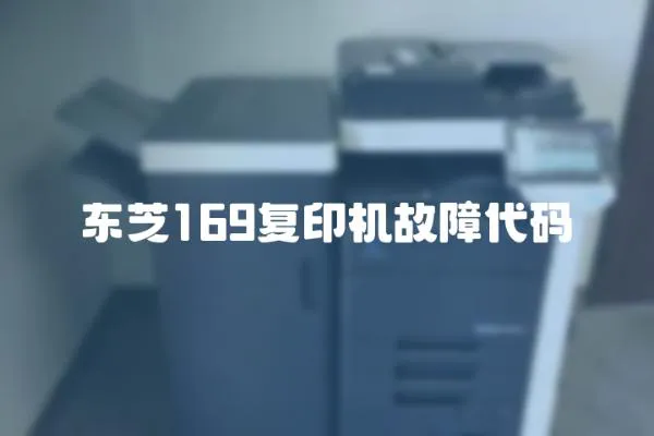 東芝169復印機故障代碼