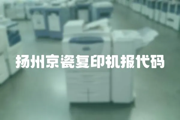 揚州京瓷復印機報代碼