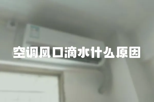 空調風口滴水什么原因