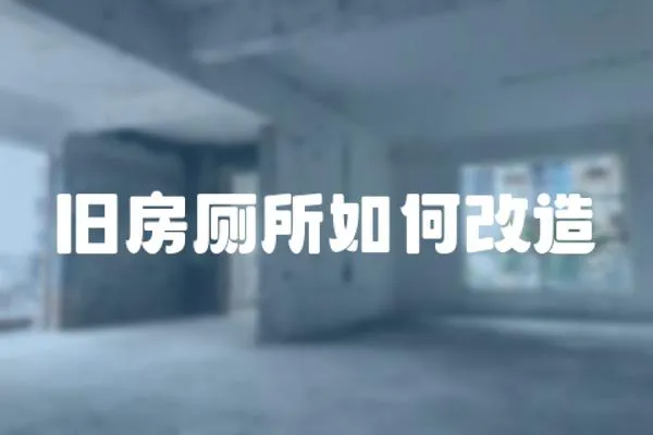 舊房廁所如何改造