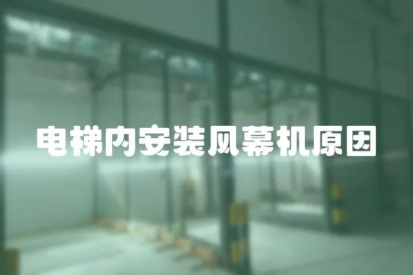 電梯內安裝風幕機原因