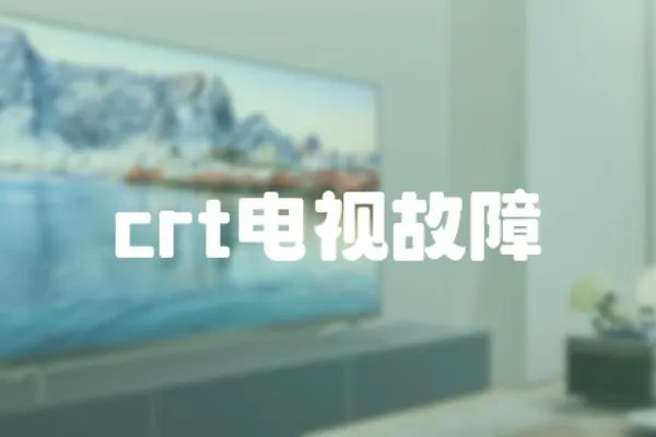 crt電視故障