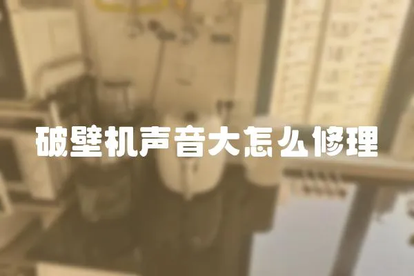 破壁機聲音大怎么修理