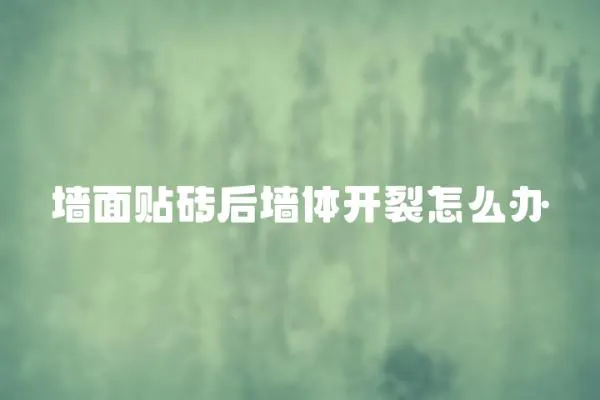 墻面貼磚后墻體開裂怎么辦