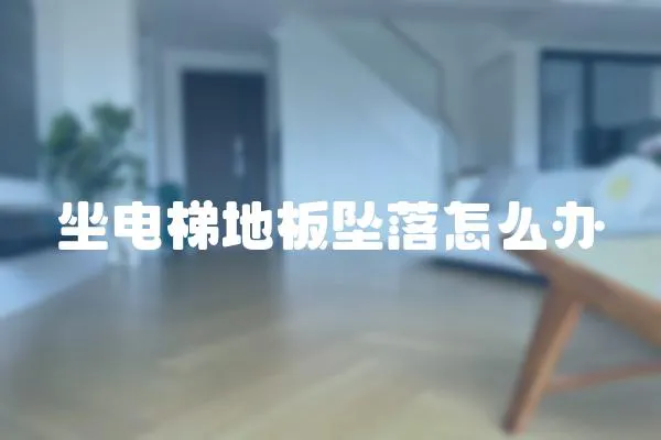 坐電梯地板墜落怎么辦