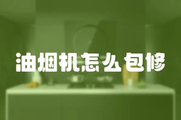 油煙機怎么包修