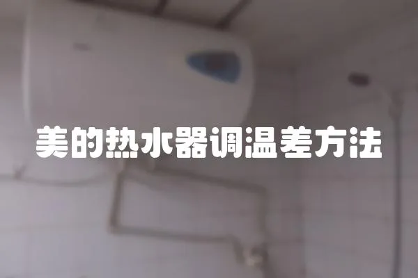 美的熱水器調溫差方法