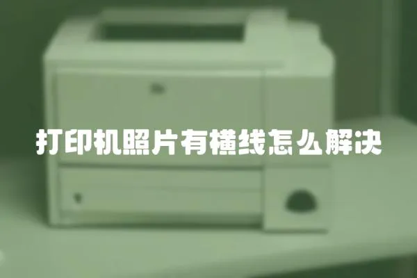 打印機照片有橫線怎么解決