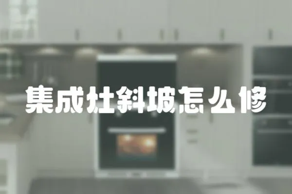 集成灶斜坡怎么修