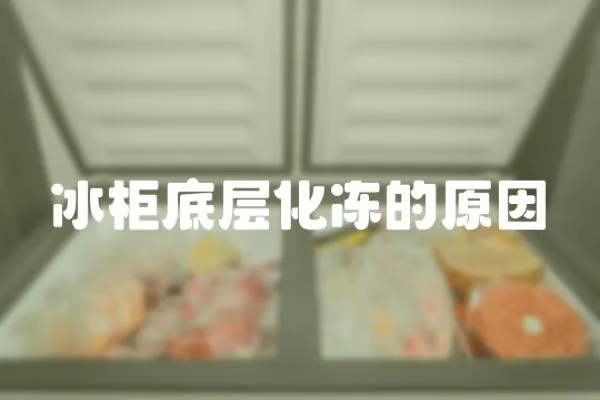 冰柜底層化凍的原因