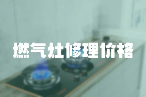 燃氣灶修理價格