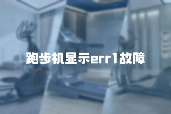 跑步機顯示err1故障