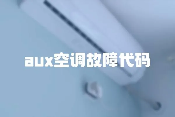 aux空調(diào)故障代碼
