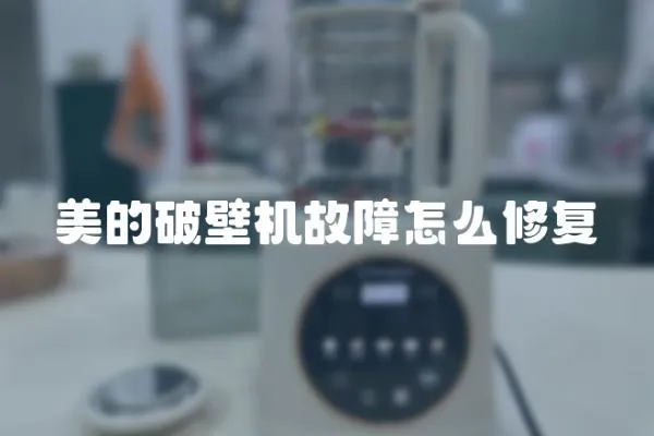 美的破壁機(jī)故障怎么修復(fù)