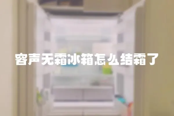 容聲無霜冰箱怎么結霜了