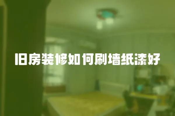 舊房裝修如何刷墻紙漆好