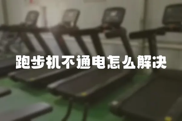 跑步機不通電怎么解決