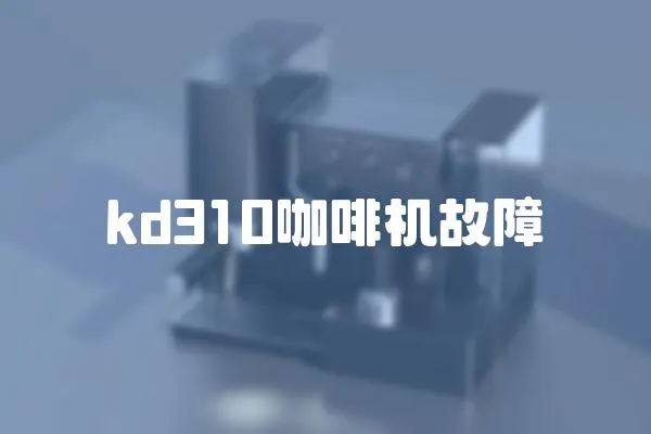 kd310咖啡機故障