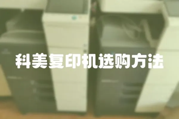 科美復印機選購方法